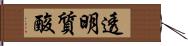 透明質酸 Hand Scroll