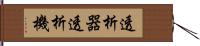 透析器 Hand Scroll