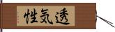 透気性 Hand Scroll