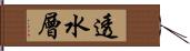 透水層 Hand Scroll