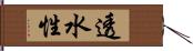 透水性 Hand Scroll