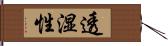 透湿性 Hand Scroll