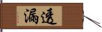 透漏 Hand Scroll