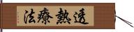 透熱療法 Hand Scroll