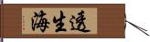 透生海 Hand Scroll