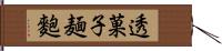 透菓子麺麭 Hand Scroll