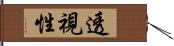 透視性 Hand Scroll