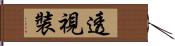 透視裝 Hand Scroll