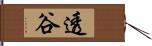 透谷 Hand Scroll