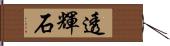 透輝石 Hand Scroll