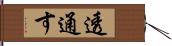 透通す Hand Scroll