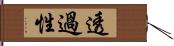 透過性 Hand Scroll