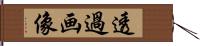 透過画像 Hand Scroll