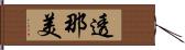 透那美 Hand Scroll