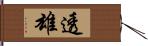 透雄 Hand Scroll