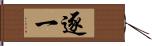 逐一 Hand Scroll