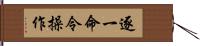 逐一命令操作 Hand Scroll