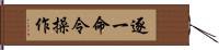 逐一命令操作 Hand Scroll