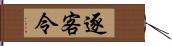 逐客令 Hand Scroll