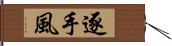 逐手風 Hand Scroll