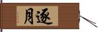 逐月 Hand Scroll