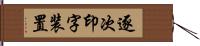 逐次印字装置 Hand Scroll