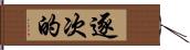 逐次的 Hand Scroll
