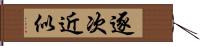 逐次近似 Hand Scroll