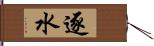 逐水 Hand Scroll