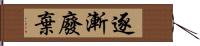 逐漸廢棄 Hand Scroll