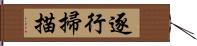 逐行掃描 Hand Scroll