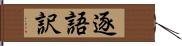 逐語訳 Hand Scroll