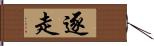 逐走 Hand Scroll