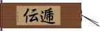 逓伝 Hand Scroll