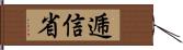 逓信省 Hand Scroll