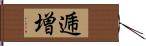 逓増 Hand Scroll
