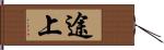 途上 Hand Scroll