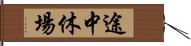 途中休場 Hand Scroll