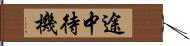 途中待機 Hand Scroll