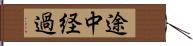 途中経過 Hand Scroll