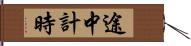 途中計時 Hand Scroll