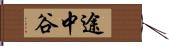 途中谷 Hand Scroll