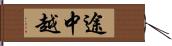 途中越 Hand Scroll