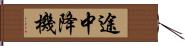 途中降機 Hand Scroll