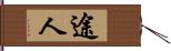 途人 Hand Scroll