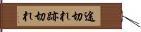 途切れ Hand Scroll