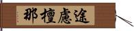 途慮檀那 Hand Scroll