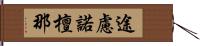 途慮諾檀那 Hand Scroll