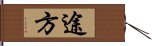 途方 Hand Scroll