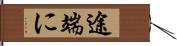 途端に Hand Scroll